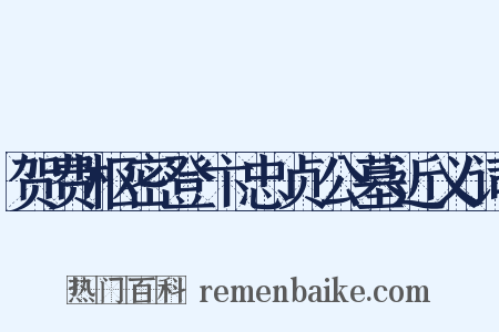 贺费枢密登卞忠贞公墓近义词是什么意思的图片
